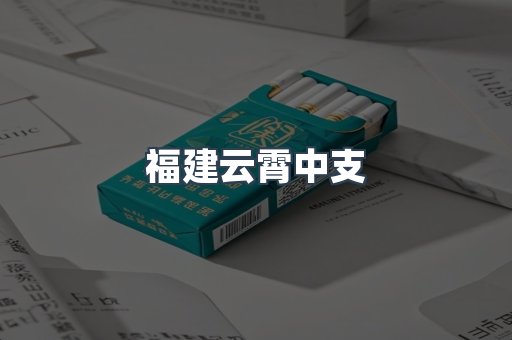 云霄香烟批发