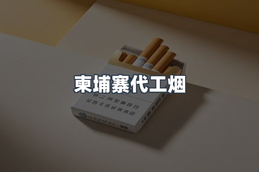 进口香烟